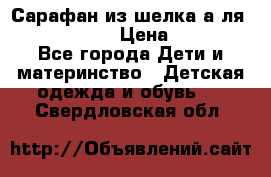 Сарафан из шелка а-ля DolceGabbana › Цена ­ 1 000 - Все города Дети и материнство » Детская одежда и обувь   . Свердловская обл.